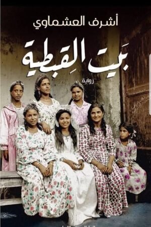 بيت القبطية