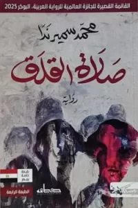 صلاة القلق