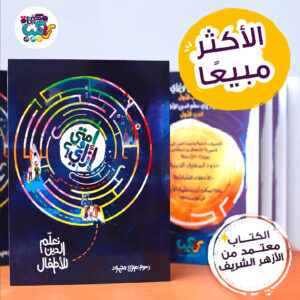 إمتى و إزاى نعلم الدين للأطفال