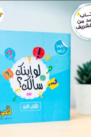 لو ابنك سألك ١
