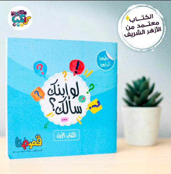 لو ابنك سألك ١