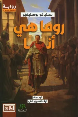 روما هى أنا