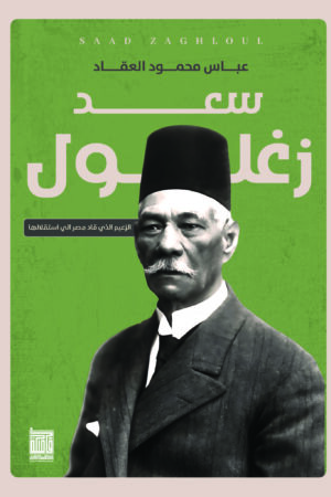 سعد زغلول