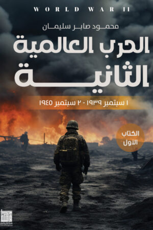 الحرب العالمية الثانية - الجزء الأول