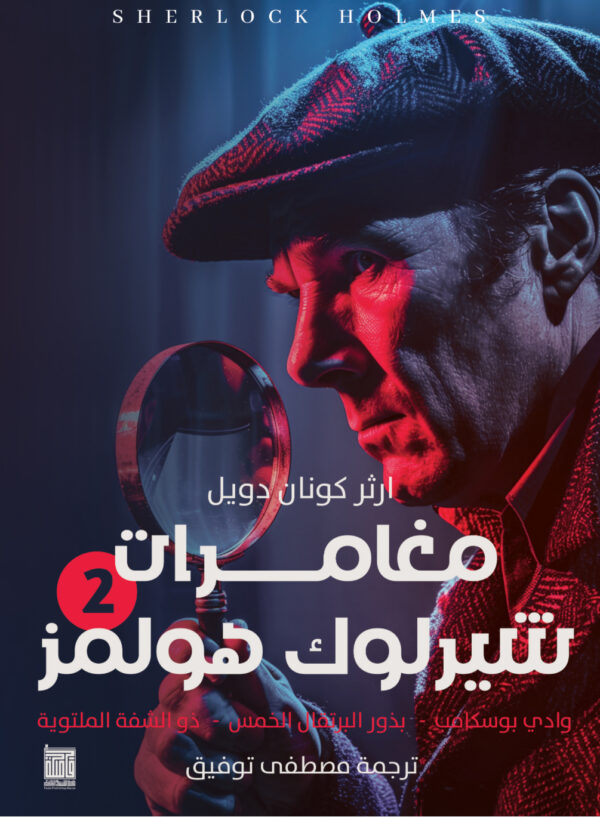 مغامرات شيرلوك هولمز -ج٢