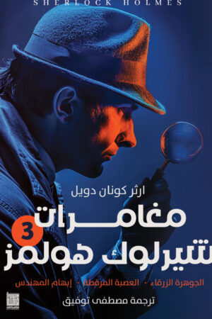 مغامرات شيرلوك هولمز - ج٣