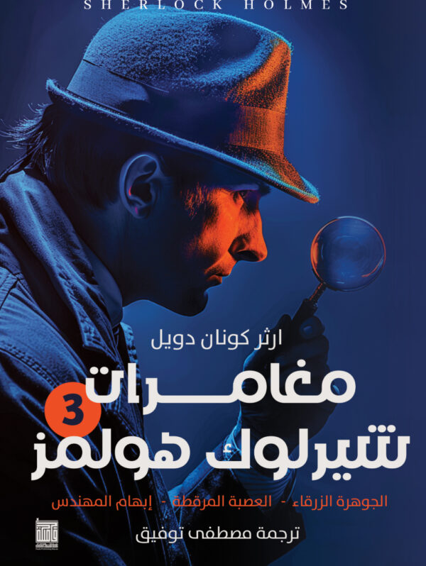 مغامرات شيرلوك هولمز - ج٣