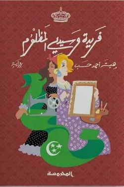 فريدة و سيدى المظلوم