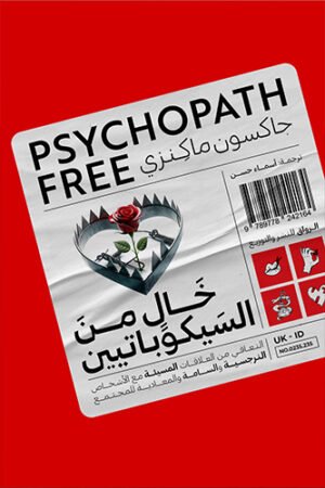 خال من السيكوباتيين (التعافي من العلاقات المسيئة)