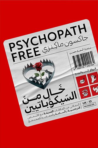 خال من السيكوباتيين (التعافي من العلاقات المسيئة)