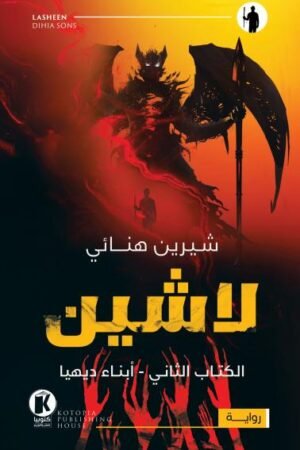 لاشين 2 - أبناء ديهيا
