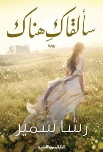 رواية سألقاك هناك