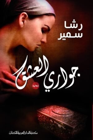 جوارى العشق