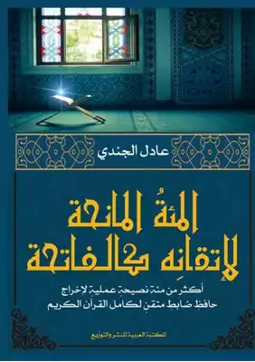 المِئة’المانِحة’ لإتقانِه كالفاتحة المِئة’’