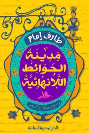 مدينة الحوائط اللانهائية