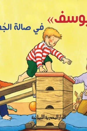 يوسف في صالة الجمباز