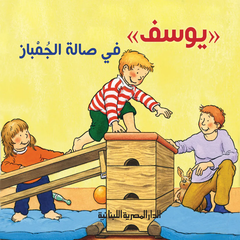 يوسف في صالة الجمباز