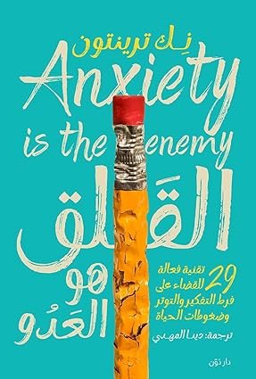 القلق هو العدو