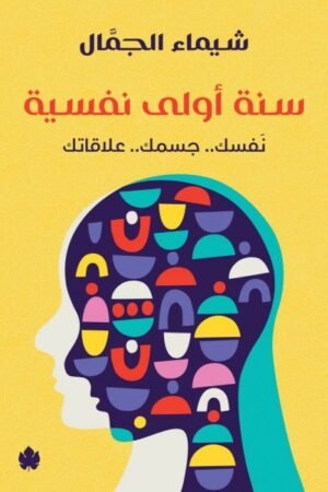 سنة أولى نفسية – نفسك.. جسمك.. علاقاتك