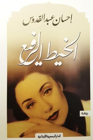 الخيط الرفيع