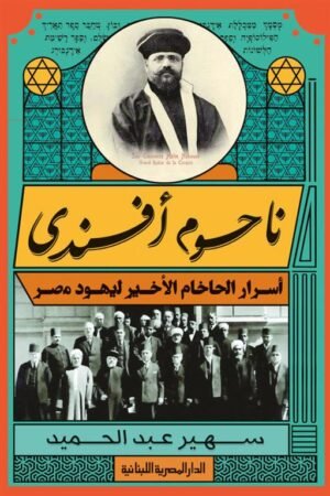 ناحوم أفندى: أسرار الحاخام الأخير ليهود مصر