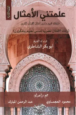 علمتني الامثال