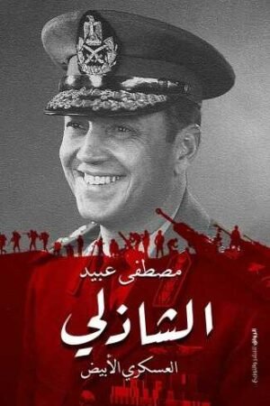 الشاذلي (العسكري الأبيض)