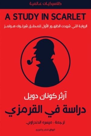 دراسة في القرمزي