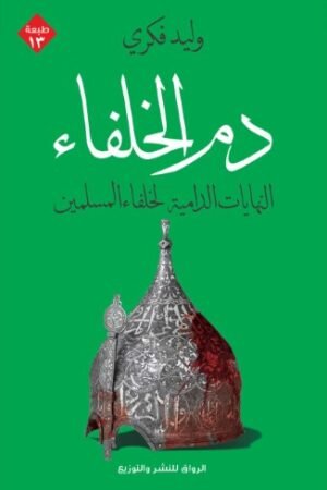 دم الخلفاء (النهايات الدامية لخلفاء المسلمين)