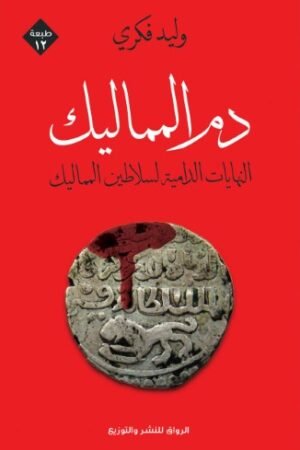 دم المماليك