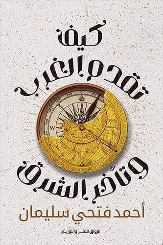 كيف تقدم الغرب و تأخر الشرق