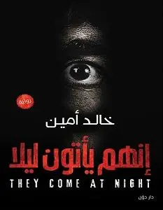 انهم ياتون ليلا