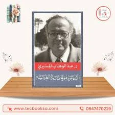 الصهيونيه والحضاره الغربيه