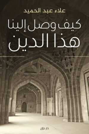 كيف وصل اليناهذا الدين