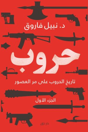 حروب الجزء الأول