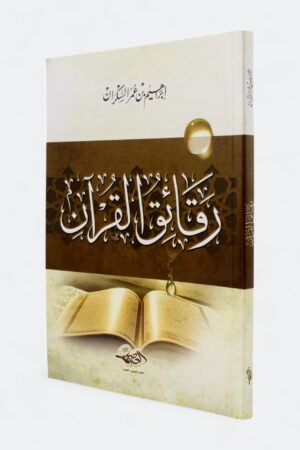 رقائق القرآن