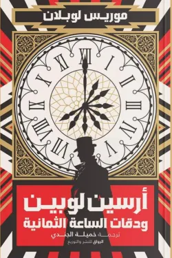 أرسين لوبين ودقات الساعة الثمانية