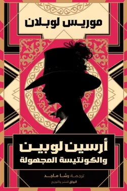 أرسين لوبين والكونتيسة المجهول