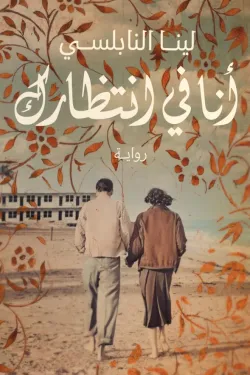 انا في انتظارك