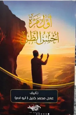 أول مرة أحسن الظن