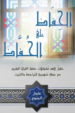 الحفاظ على الحفاظ