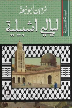 السردية الفلسطينية .. ليالي أشبيلية