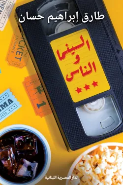 السينما والناس