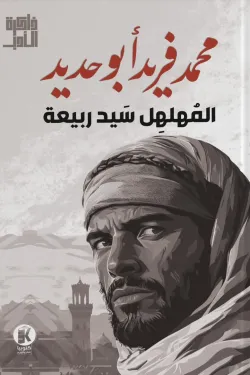 المهلهل سيد ربيعة