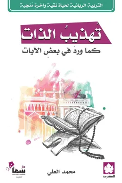 تهذيب الذات كما ورد في بعض الآيات