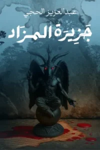 جزيرة المزاد