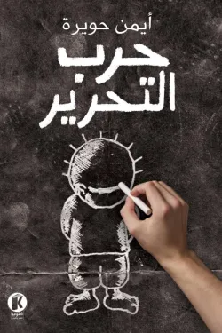 حرب التحرير