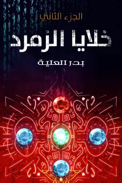 خلايا الزمرد (الجزء الثاني)