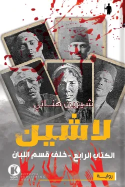 لاشين ج4 .. خلف قسم اللبان