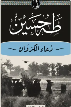 دعاء الكروان